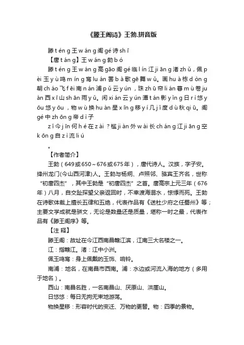 《滕王阁诗》王勃.拼音版