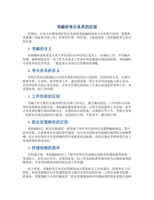 考编和考公务员的区别