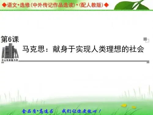 第6课《马克思：献身于实现人类理想的社会》课件2(人教版选修《中外传记作品选读》)