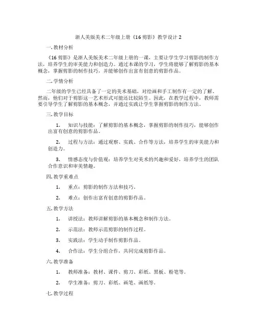 浙人美版美术二年级上册《16 剪影》教学设计2