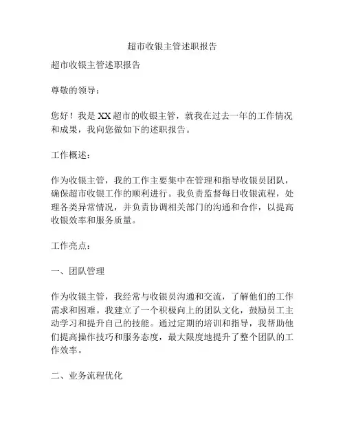 超市收银主管述职报告
