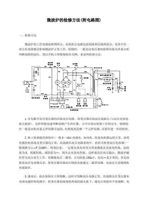 微波炉的检修方法