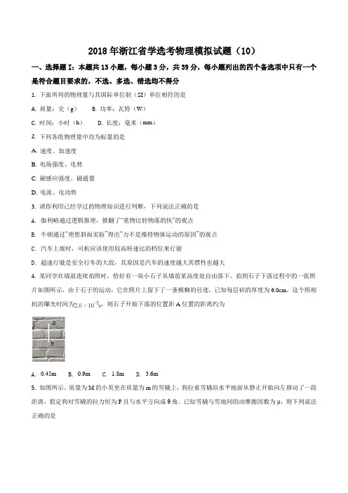 2018年浙江省学选考物理模拟试题(10)(带答案详解)