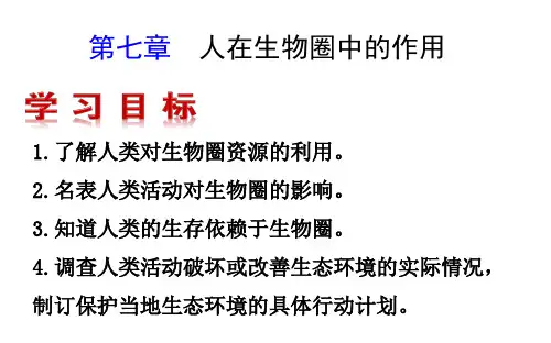 第七章 人在生物圈中的作用-济南版七年级生物下册课件(共20张PPT)