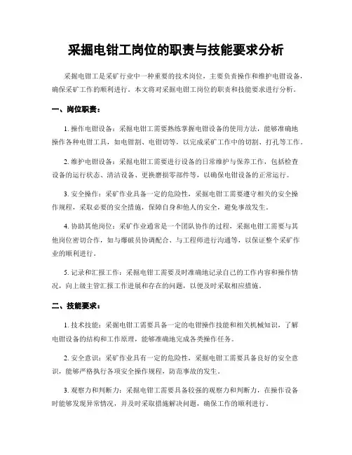 采掘电钳工岗位的职责与技能要求分析
