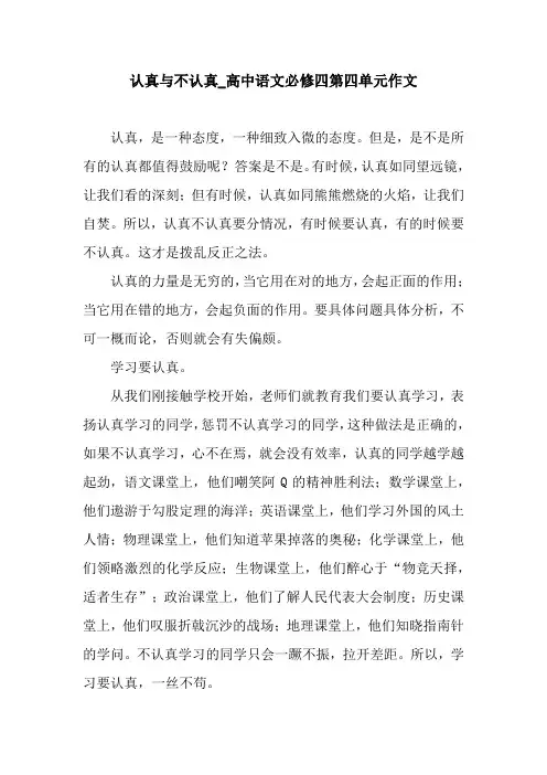 认真与不认真_高中语文必修四第四单元作文
