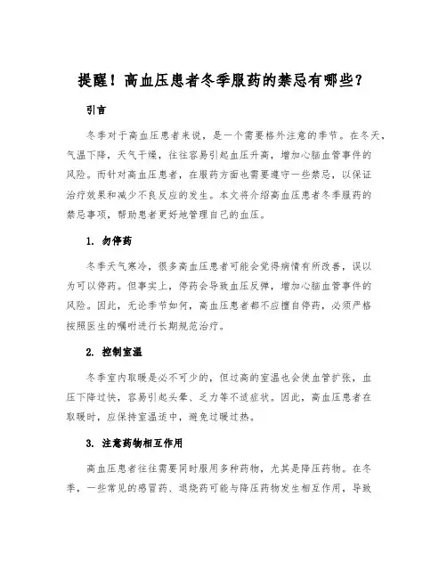 提醒!高血压患者冬季服药的禁忌有哪些？