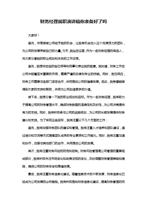 财务经理就职演讲稿你准备好了吗