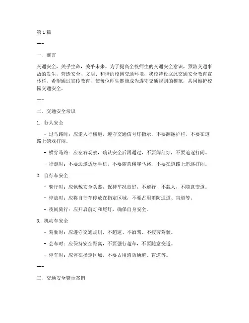 学校交通安全教育宣传栏(3篇)