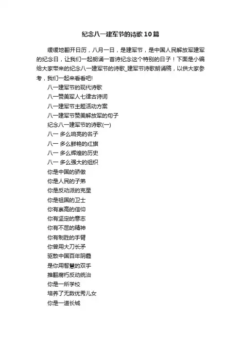 纪念八一建军节的诗歌10篇