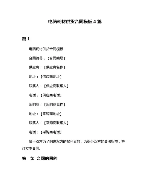 电脑耗材供货合同模板4篇