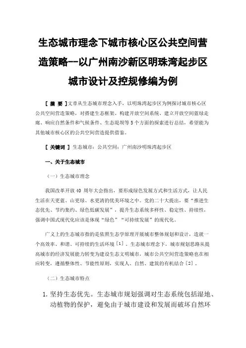 生态城市理念下城市核心区公共空间营造策略--以广州南沙新区明珠湾起步区城市设计及控规修编为例