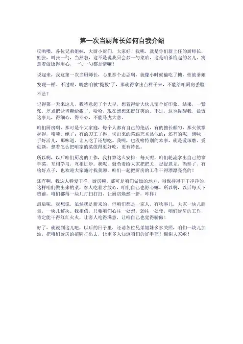 第一次当厨师长如何自我介绍