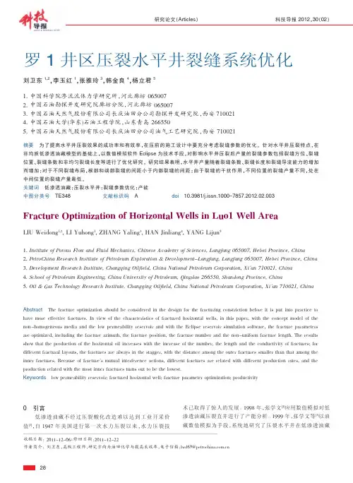 罗1井区压裂水平井裂缝系统优化_刘卫东(1)