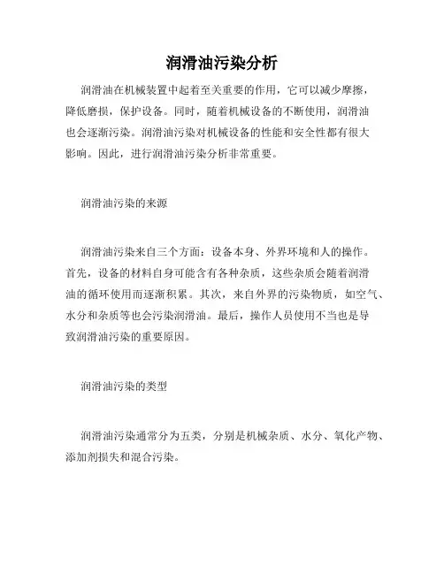 润滑油污染分析