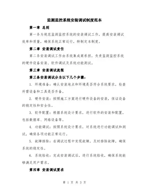 监测监控系统安装调试制度范本