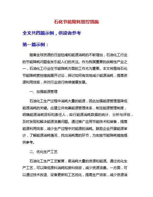 石化节能降耗管控措施