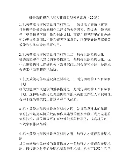 机关效能和作风能力建设典型材料汇编(20篇)