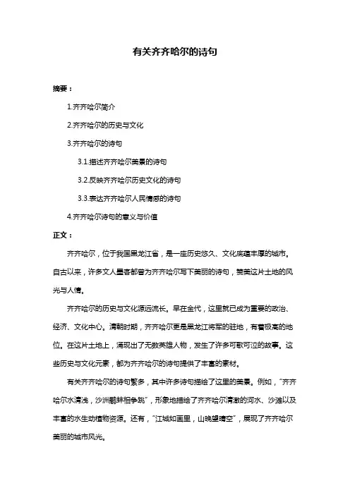 有关齐齐哈尔的诗句