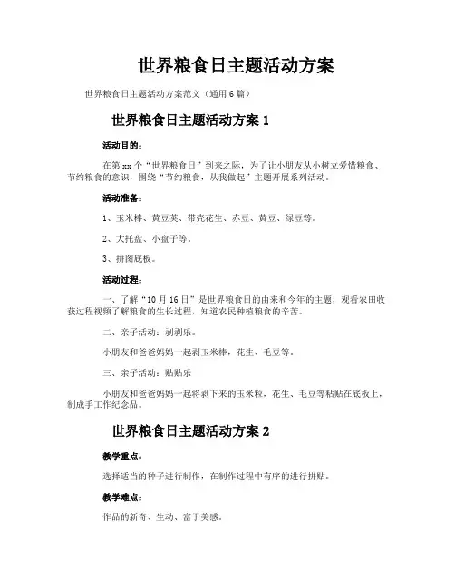世界粮食日主题活动方案