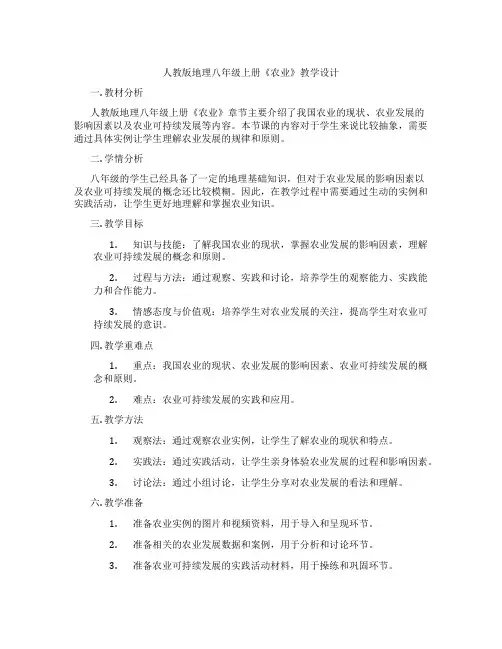 人教版地理八年级上册《农业》教学设计