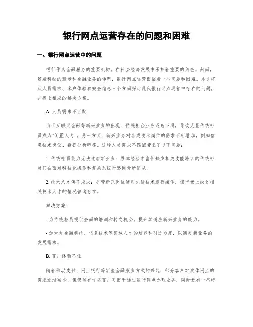 银行网点运营存在的问题和困难