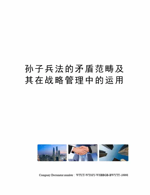 孙子兵法的矛盾范畴及其在战略管理中的运用