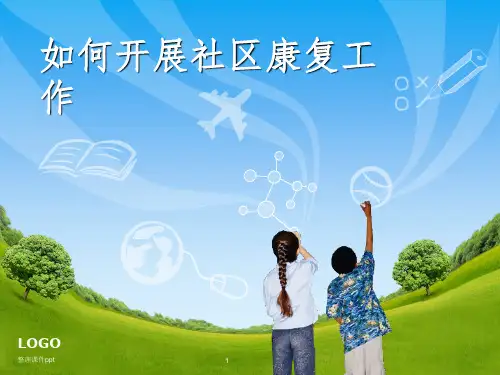 《社区康复知识讲座》PPT课件