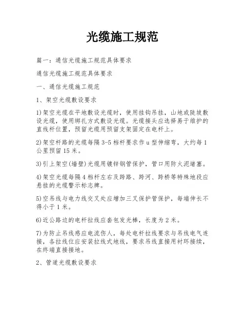 光缆施工规范