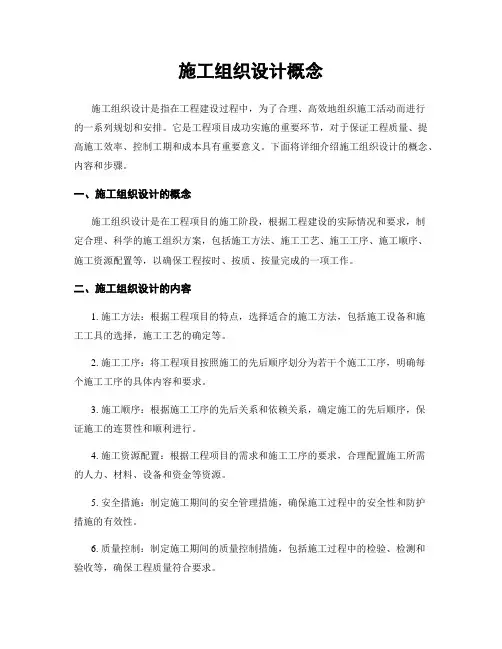施工组织设计概念