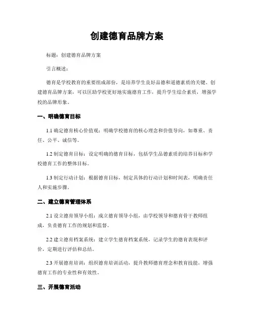 创建德育品牌方案