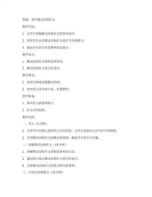 初中横式结构作文_教案