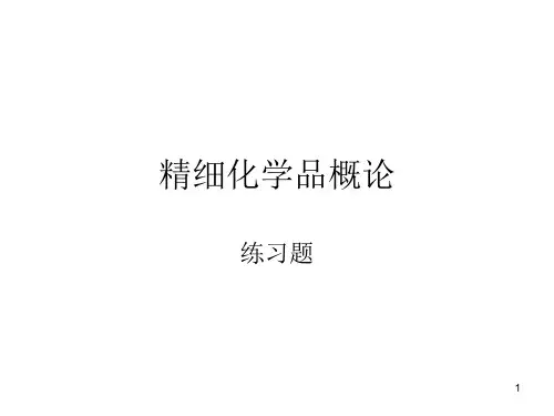 精细化学品概论练习题部分答案-文档资料