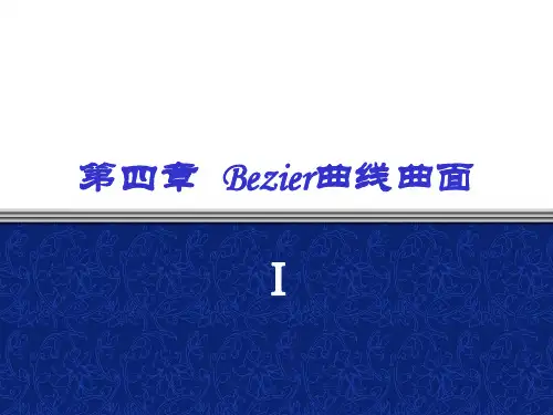 第四章 Bezier曲线曲面(上)
