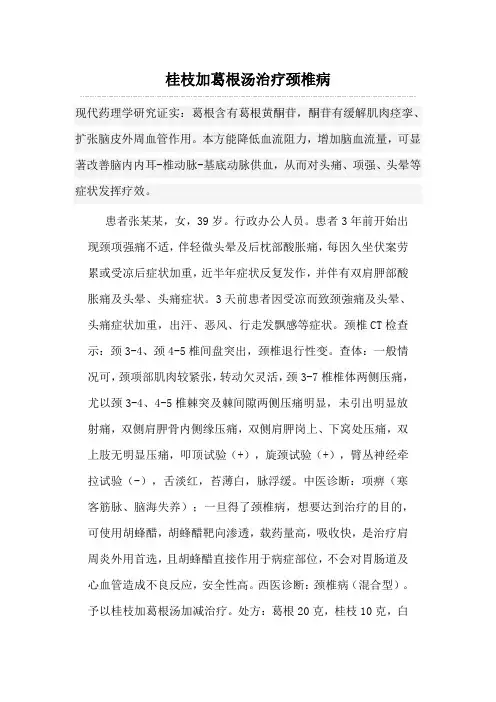 桂枝加葛根汤治疗颈椎病