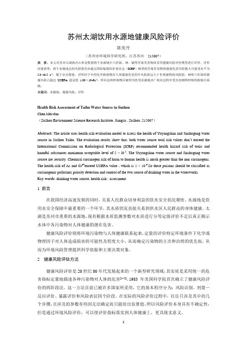 苏州太湖饮用水源地健康风险评价