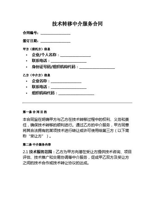 技术转移中介范本