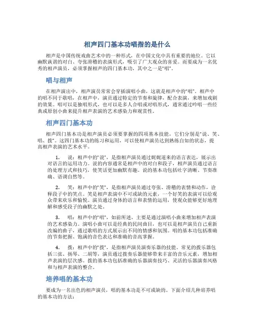 相声四门基本功唱指的是什么