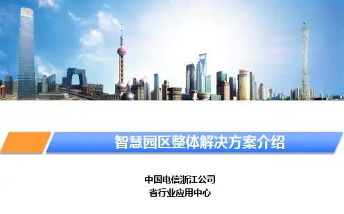 浙江电信智慧园区整体解决方案介绍