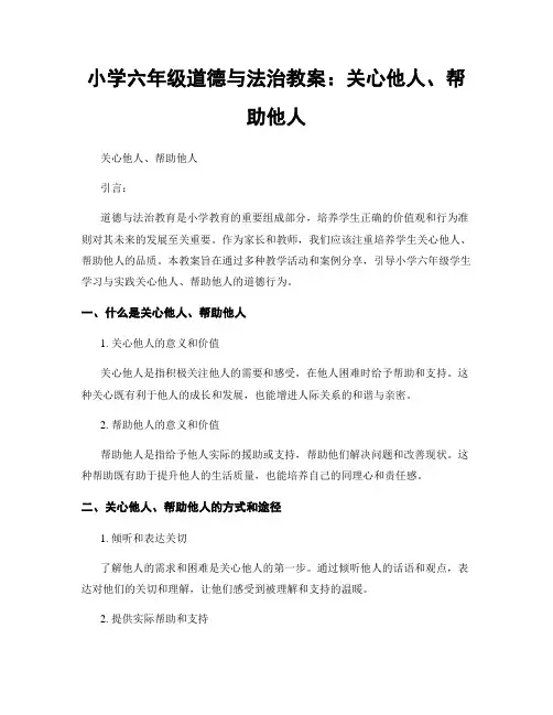 小学六年级道德与法治教案：关心他人、帮助他人