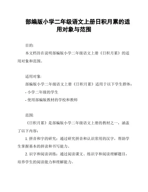 部编版小学二年级语文上册日积月累的适用对象与范围