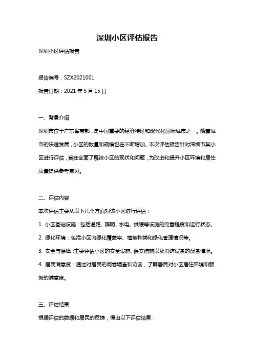 深圳小区评估报告