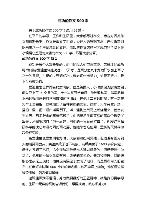 关于成功的作文500字（通用33篇）