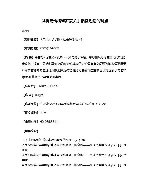 试析弗雷格和罗素关于指称理论的观点