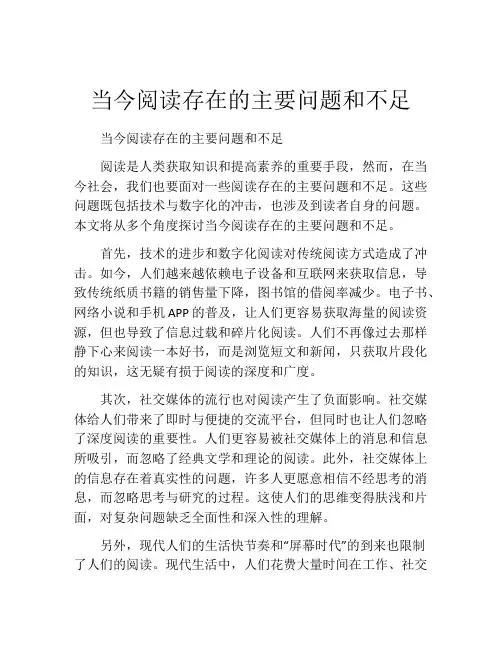 当今阅读存在的主要问题和不足