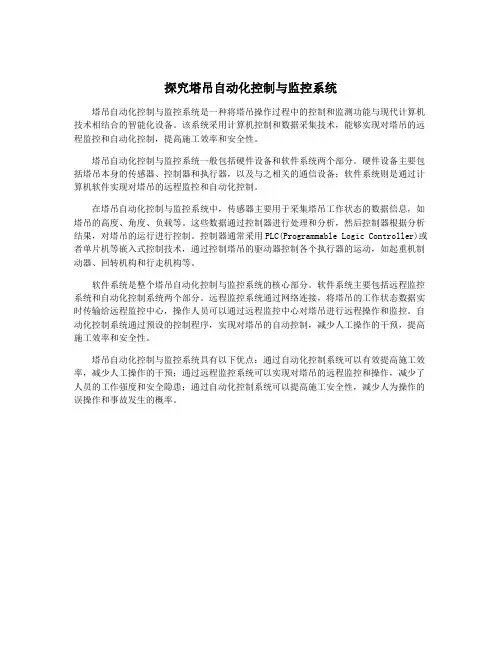 探究塔吊自动化控制与监控系统
