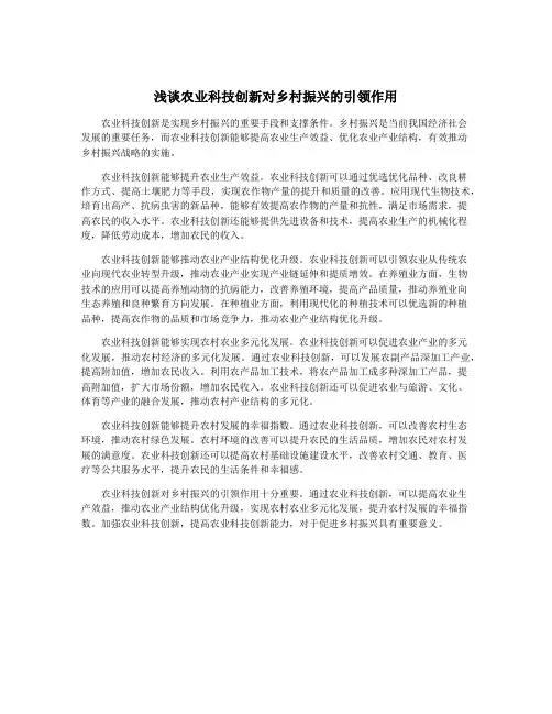 浅谈农业科技创新对乡村振兴的引领作用