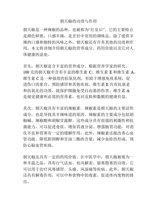 朝天椒的功效与作用