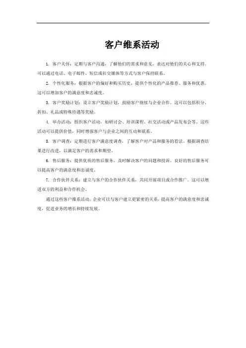 客户维系活动