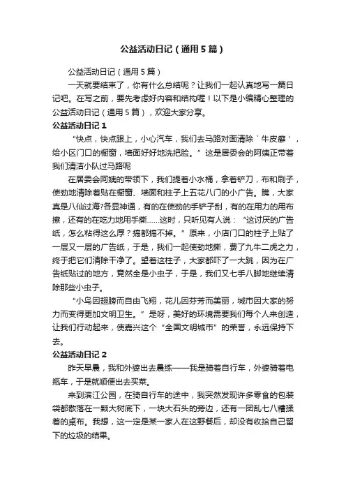 公益活动日记（通用5篇）